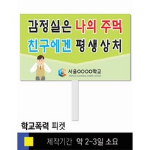 #44 학교폭력예방 피켓 [피켓 포맥스피켓 손잡이피켓 학교피켓 예방교육 캠페인 홍보 피켓제작]