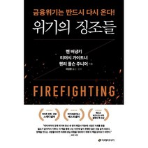 위기의 징조들:금융위기는 반드시 다시 온다!, 이레미디어, 9791191328042, 벤 버냉키,티머시 가이트너,헨리 폴슨 주니어 공저...