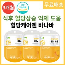 바나바잎 추출물 코로솔산 100% 혈당건강 영양제 식후 당 혈당상승 억제 도움 관리 조절 케어 식약처 인증 프리미엄 혈당관리 건강기능식품 바나바 바나나 분말 가루 정, 3개월, 600mg x 30정
