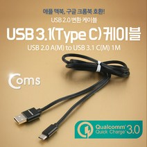 cbmall 삼성 엘지 최신 스마트폰 노트북 태블릿 연결 USB 3.1케이블 C타입 2.0A(M)/C(M) 1M 블랙 고속충전 4A 퀵차지 3.0지원 IB238