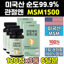 미국 msm msn 디메틸설폰 식이유황 관절 영양제 3통 골드 관절엔 건강 홈쇼핑 1500 서포트 프리미엄 엠에스엠 파워 100 식용유황 조인트 킹 캡슐 직구 손가락 중년 노인