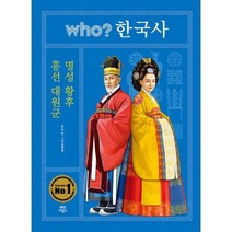 Who? 한국사 : 흥선 대원군.명성 황후, 도서, 상세설명 참조
