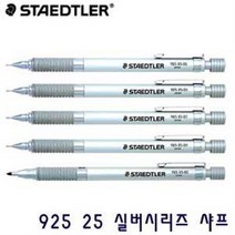스테들러 실버시리즈 925 25 샤프 레이저각인, 0.3mm(Counter:5-1)