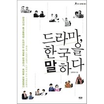 드라마 한국을 말하다, 김환표 저, 인물과사상사