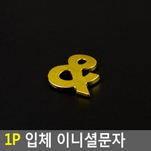 스티커 입체문자 입체글자 입체숫자 입체글씨 예쁜 라벨스티커 금색문자 금색글자 금색글씨 금색숫자, 1개, &