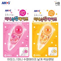 아모스 미니 수정테이프 낱개 색상랜덤