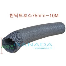 후렉시블호스75mm-10M 타포린 천닥트자바라 TP자바라호스 FLEXIBLE 회색주름관 환풍기연결호스 국내산플렉시블