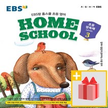 사은품★ EBS랑 홈스쿨 초등 영독해 레벨 3