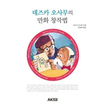 데즈카 오사무의 만화 창작법, 에이케이커뮤니케이션즈