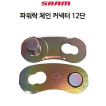 SRAM 스램 자전거 MTB 파워락 체인 커넥터 12단, MTB 12단용