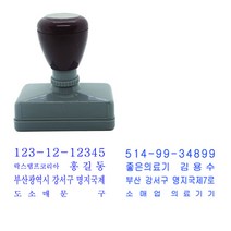 사업자명판 만년인, 굴림체, 적색, H.P 010.6626.5682 내용전송