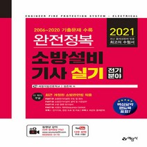 예문사 새책-스테이책터 [2021 완전정복 소방설비기사 실기 : 전기분야] --2021 소방 시리즈-예문사-정은재 지음-, 2021 완전정복 소방설비기사 실기 : 전기분야