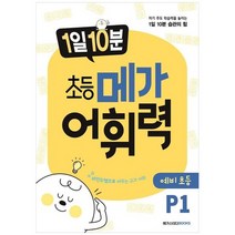 [메가스터디북스] 1일 10분 초등 메가 어휘력 예비초등 P1 자기 주도 학습력을 높이는 1일 10분 습관의 힘, 없음