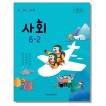 초등학교 교과서 6학년 2학기 사회 6-2 한춘희 아이스크림미디어