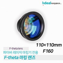 Wavelength F-theta 파이버 레이저마킹기 렌즈 1064nm 레이저 스캐닝 렌즈 110 * 110 F160 마킹렌즈, 1개