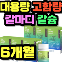 대용량 고함량 칼마디 칼슘 마그네슘 비타민디 영양제 중년 여성 남성 여자 남자 선물 추천 가격 홈쇼핑 설날 추석 명절 정품 시니어 건강식품 키즈 성장기 어린이