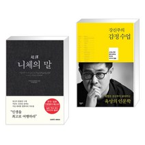 초역 니체의 말 + 강신주의 감정수업 (전2권), 삼호미디어