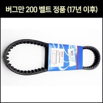 버그만200 드라이브벨트 순정 P7072, 단품