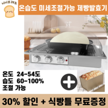 니니브레드 제빵발효기 카페 베이커리 가정용 홈베이킹 오븐 요구르트, 중형