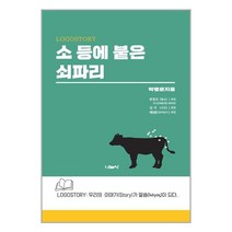 소 등에 붙은 쇠파리 (마스크제공)
