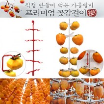 곶감메이 국내산 감걸이 곶감만들기 DIY곶감걸이, 10개걸이 곶감걸이10개(100개용)