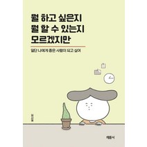 뭘 하고 싶은지 뭘 할 수 있는지 모르겠지만:일단 나에게 좋은 사람이 되고 싶어, 채륜서, 김시옷 저