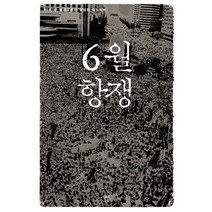 [1987년] 6월 항쟁:1987년 민중운동의 장엄한 파노라마, 돌베개