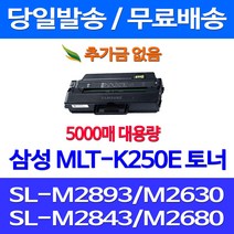 무료배송토너 삼성 MLT-K250E 특대용량 5000매 SL-M2893FW M2630 M2843DW M2680FN SLM2840DW 오피스젯 프린트기 SL-M2630 사무실 SL-M2630ND 오피스 팩스 삼성전자, 1개입, MLT-K250E 5000매 대용량 호환