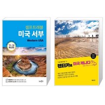 미국 서부 셀프 트래블 + 렌터카로 미국 캐나다 [세트상품]