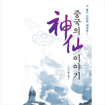 이담북스 중국의 신선 이야기 +미니수첩제공, 진기환