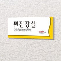 카시드 WLR153 표찰 표지판 표시판 도어싸인 팻말 명판 룸표시 방이름 부서명 부서이름 사무실 병원 교회 군부대, 포맥스