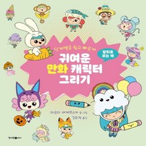 하나북스퀘어 단계별로 쉽고 빠르게 귀여운 만화 음식 캐릭터 그리기, 9791158711726