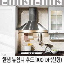 한샘 뉴침니후드 900 DP/역류댐퍼/유료설치, 신청안함