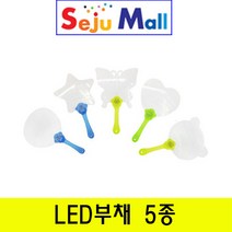 스투피드 LED파티 야광용품 모음, 041_LED 부채