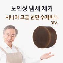 시니어 고급 천연 수제비누 3EA 체취 몸냄새제거 0.0199ea, 1, 본상품선택