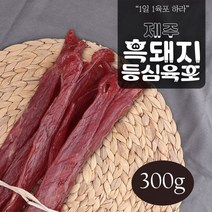 가성비 끝판왕 제주 숯불구이맛 돈육포 300g 실속형 벌크, 제주돈육포300g