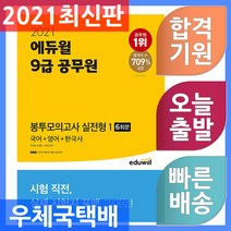에듀윌 9급 공무원 파이널 봉투모의고사 실전형 1 (국어 + 영어 + 한국사) - 모의고사 6회분 2021