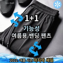 아이코몰 남자 여름바지 1+1 밴딩 남성 쿨 팬츠 작업복 통풍바지 쿨 팬츠 냉장고바지