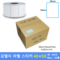 감열지 라벨 40x50 40mm지관 (1롤 : 900매 / 1Box : 50ea) 프린터 라벨 / 바코드프린터 감열스티커 / Thermal Label / 15%할인