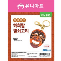 유니아트 DIY153 팬시우드003 하회탈 열쇠고리 만들기, 10개, 혼합색상