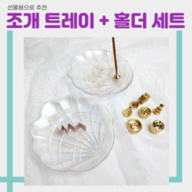 조개모양 인센스 스틱 트레이 홀더 소품 인테리어, 조개레터링트레이