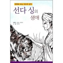 만화로 보는 인도의 성자 선다 싱의 생애, 씨뿌리는사람