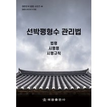 선박평형수 관리법:법령 시행령 시행규칙, 선박평형수 관리법, 해광 편집부(저),해광,(역)해광,(그림)해광, 해광