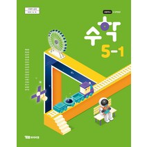 초등학교 수학 5-1 와이비엠 박성선 교과서 2023년사용 최상급