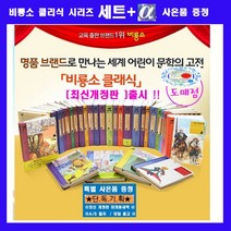 비룡소 New 클래식명작 뉴클래식 세계명작 비료소클래식세계문학 시리즈 뉴 비룡소클래식명작 세계명작문학 세계문학 47종=[본책46권+가이드북]+[도서상품권1만원+초등도서4권증정[가격미표시]오늘출발