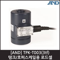 [AND] TPK-T003(3tf) 탱크/호퍼스케일 로드셀