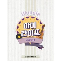 세광음악출판사 마이라이프 우쿨렐레