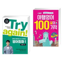 (서점추천) Try again! 중학교 영어로 다시 시작하는 영어회화 1 + 영어 필사 100일의 기적 (전2권), 길벗이지톡