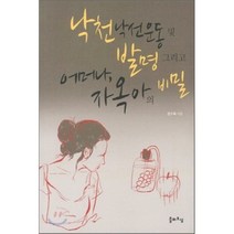 낙천낙선운동 및 발명 그리고 어머나 자옥아의 비밀, 들비오심, 은수옥 저