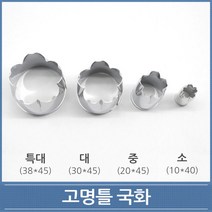 고명틀 국화 소 중 대 특대 떡 화과자 쿠키커터